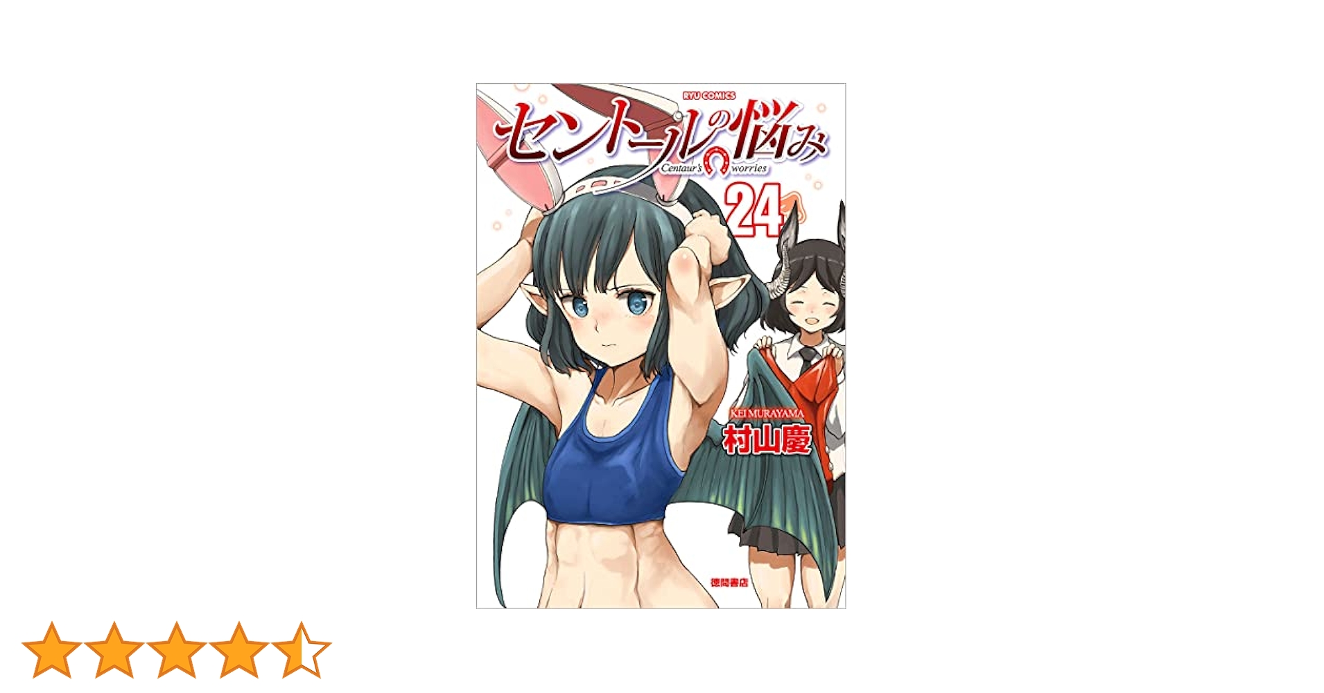Amazon.co.jp: セントールの悩み（24） (リュウコミックス